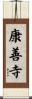 康善寺 Scroll