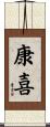 康喜 Scroll