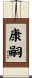 康嗣 Scroll
