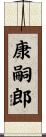 康嗣郎 Scroll