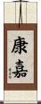 康嘉 Scroll