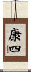 康四 Scroll