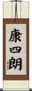 康四朗 Scroll