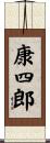 康四郎 Scroll