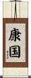 康国 Scroll