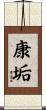 康垢 Scroll
