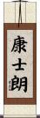 康士朗 Scroll