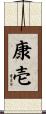 康壱 Scroll