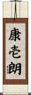 康壱朗 Scroll