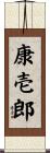 康壱郎 Scroll