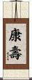 康壽 Scroll