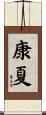 康夏 Scroll