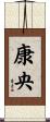 康央 Scroll
