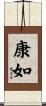 康如 Scroll