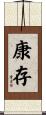 康存 Scroll