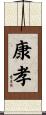 康孝 Scroll