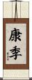 康季 Scroll