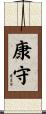 康守 Scroll