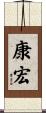 康宏 Scroll