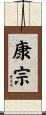 康宗 Scroll