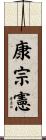 康宗憲 Scroll