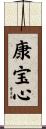 康宝心 Scroll