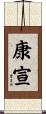 康宣 Scroll