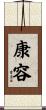 康容 Scroll