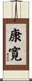 康寛 Scroll