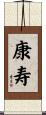 康寿 Scroll