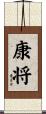 康将 Scroll