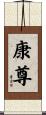 康尊 Scroll