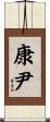 康尹 Scroll