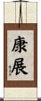 康展 Scroll