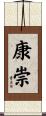 康崇 Scroll