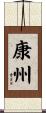 康州 Scroll