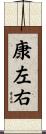 康左右 Scroll