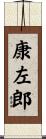 康左郎 Scroll