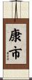 康市 Scroll