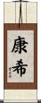 康希 Scroll