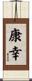 康幸 Scroll