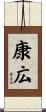 康広 Scroll