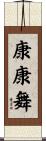 康康舞 Scroll