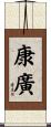康廣 Scroll