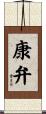 康弁 Scroll
