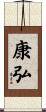 康弘 Scroll
