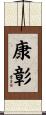 康彰 Scroll