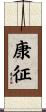 康征 Scroll