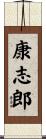 康志郎 Scroll