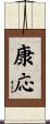康応 Scroll